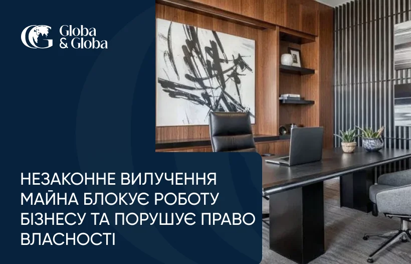 Незаконне вилучення майна блокує роботу бізнесу та порушує право власності