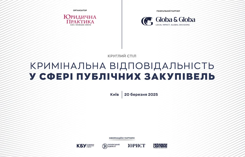 20 березня відбудеться Круглий стіл Кримінальна відповідальність у сфері публічних закупівель 1