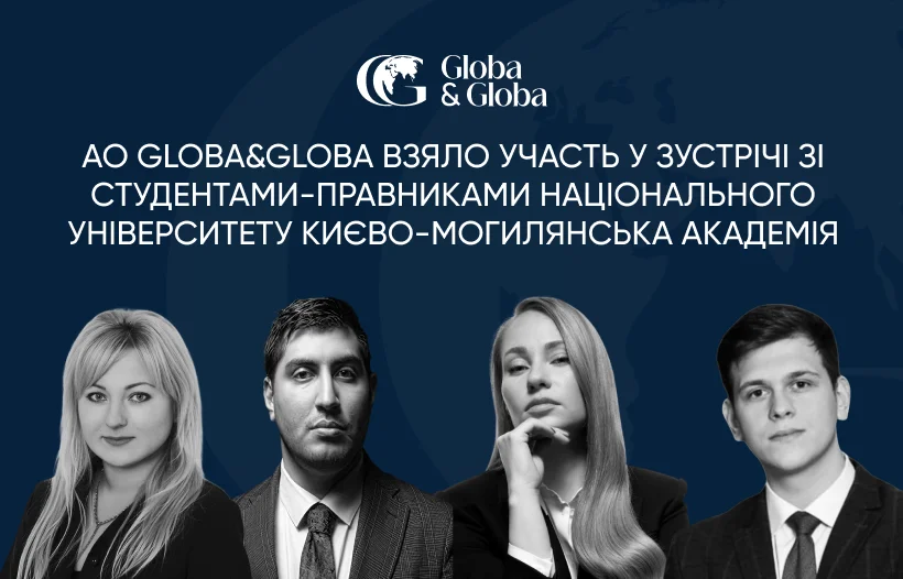 АО Globa&Globa взяло участь у зустрічі зі студентами-правниками Національного університету Києво-Могилянська академія
