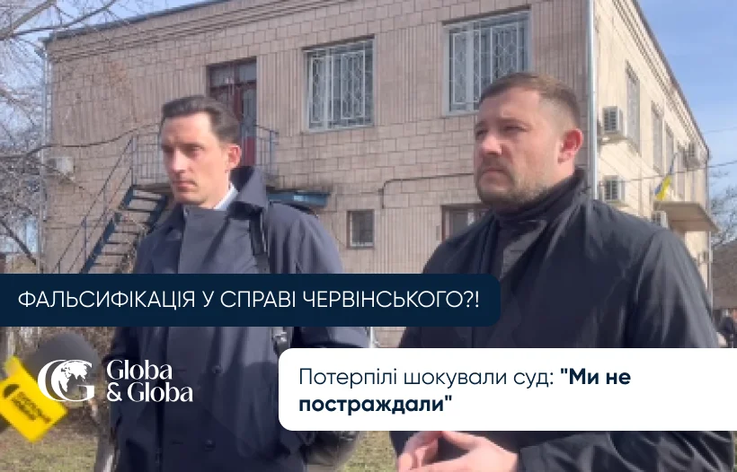 Фальсифікація у справі Червінського 1