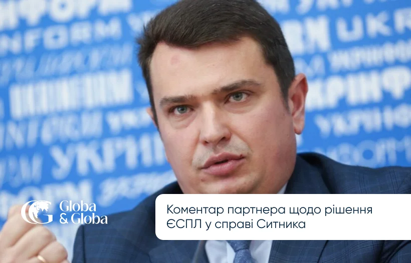 Коментар партнера АО Globa&Globa Дмитра Марченка для Юридичної газети щодо резонансного рішення ЄСПЛ у справі №16497 20 Ситник проти України 1