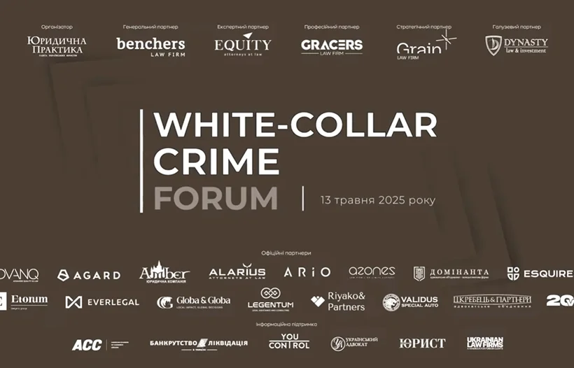 Розпочинається СЕСІЯ 3 MILITARY WCC на III White-Collar Crime Forum 1