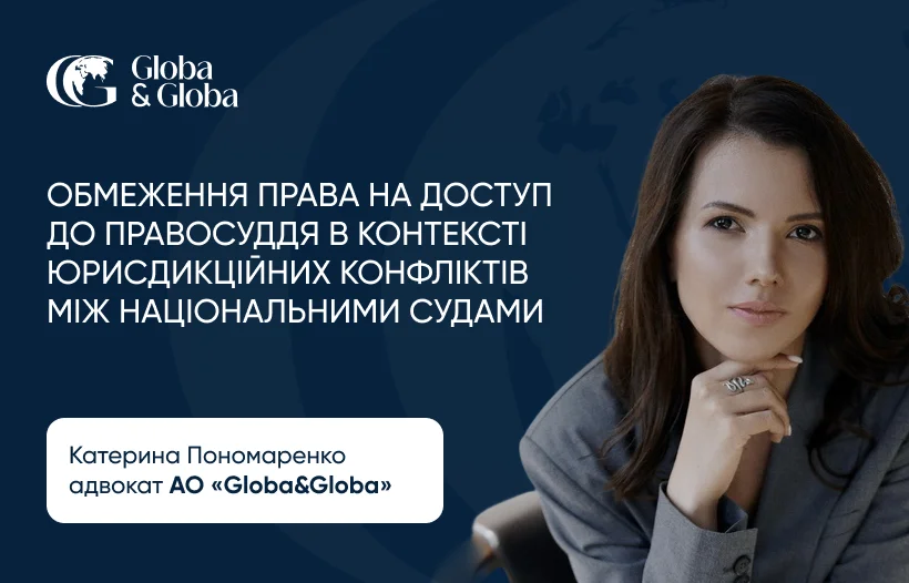 Обмеження права на доступ до правосуддя в контексті юрисдикційних конфліктів між національними судами — блог Катерини Пономаренко 1
