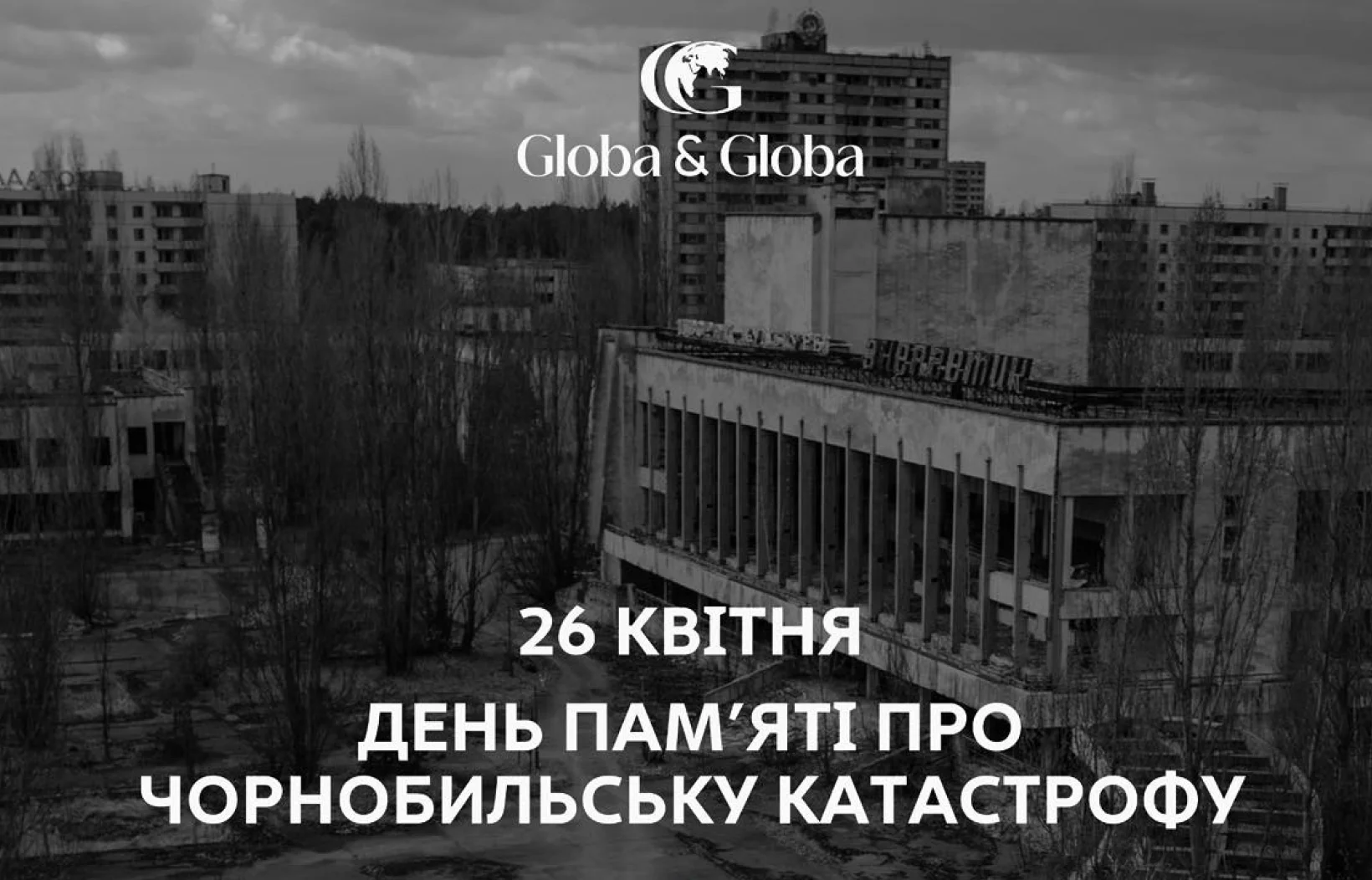 Чорнобиль2026