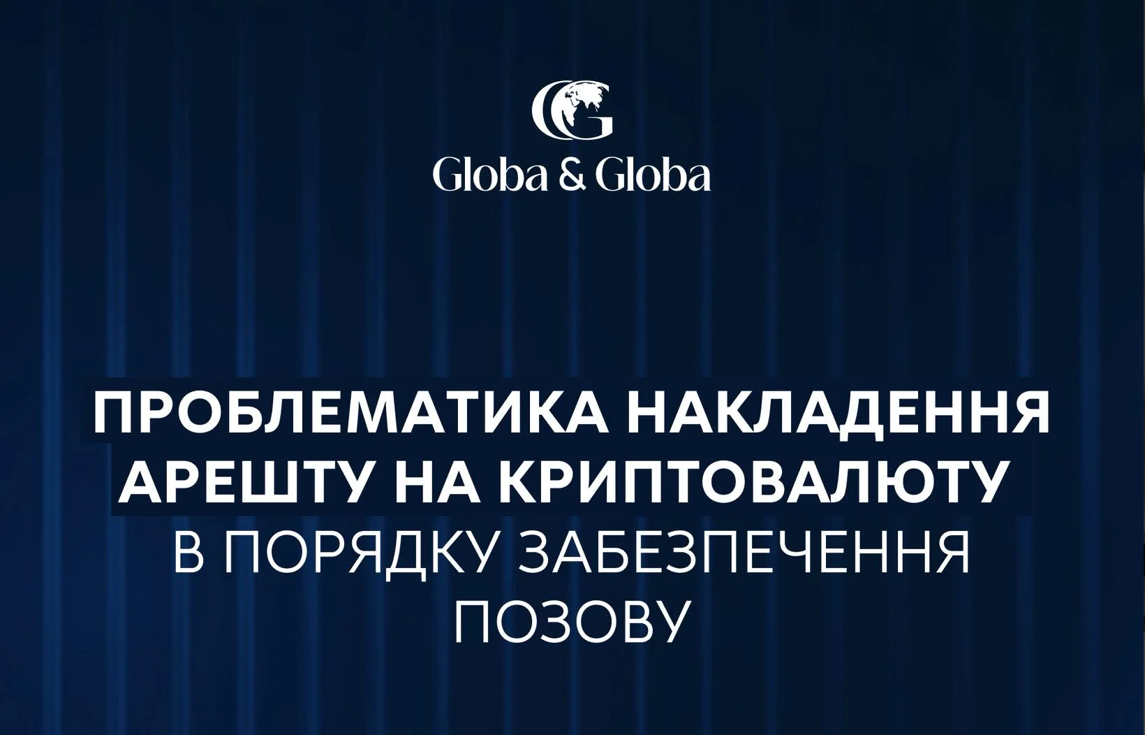 Проблематика накладення арешту на криптовалюту