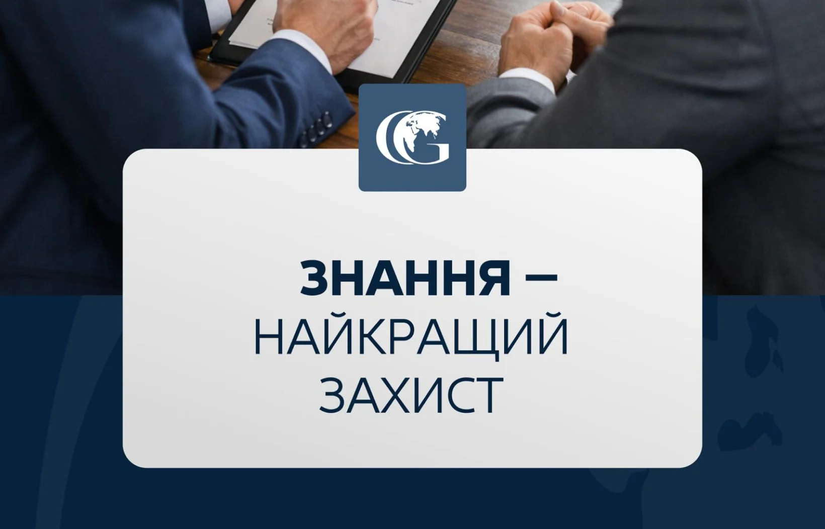 Знання - найкращий захист