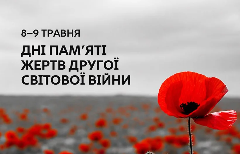 8-9 травня - Дні пам'яті жертв Другої світової війни 1